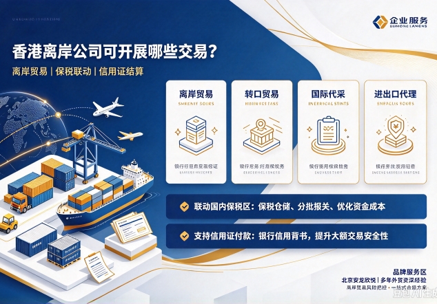 香港离岸公司可开展哪些交易？
